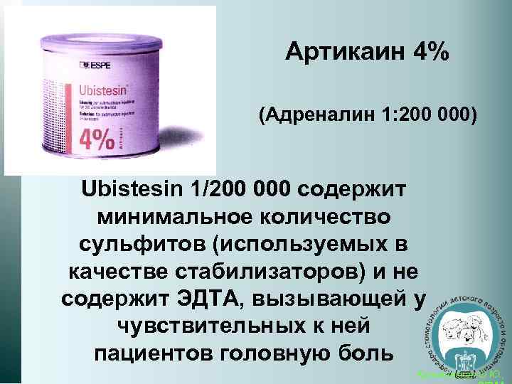 Артикаин 4% (Адреналин 1: 200 000) Ubistesin 1/200 000 содержит минимальное количество сульфитов (используемых