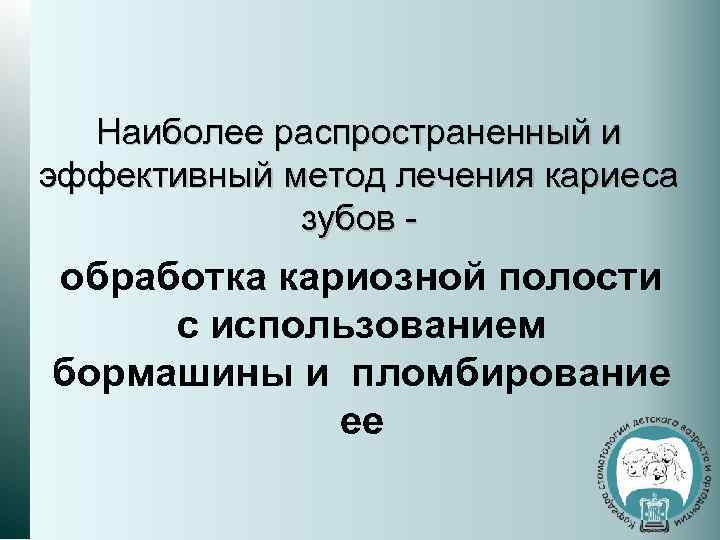 Наиболее распространенный и эффективный метод лечения кариеса зубов - обработка кариозной полости с использованием