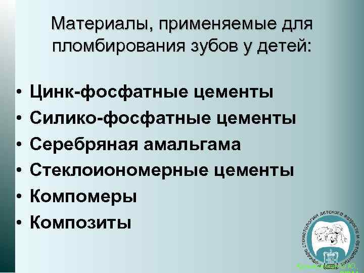 Материалы, применяемые для пломбирования зубов у детей: • • • Цинк-фосфатные цементы Силико-фосфатные цементы