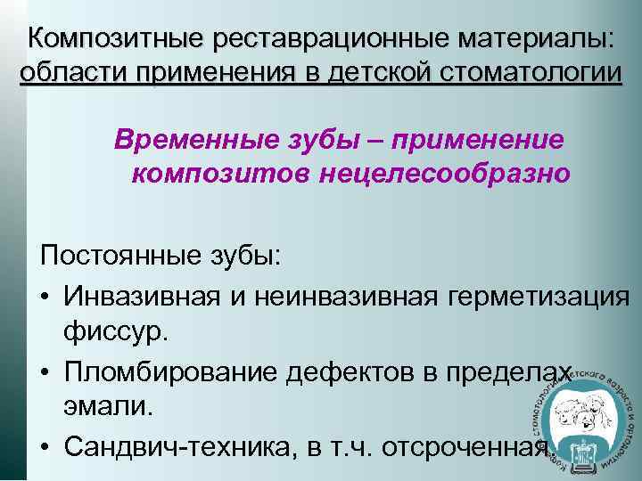 Композитные реставрационные материалы: области применения в детской стоматологии Временные зубы – применение композитов нецелесообразно