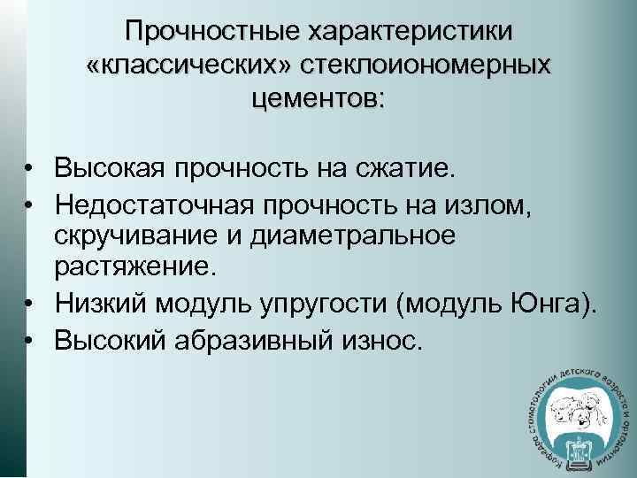 Прочностные характеристики «классических» стеклоиономерных цементов: • Высокая прочность на сжатие. • Недостаточная прочность на