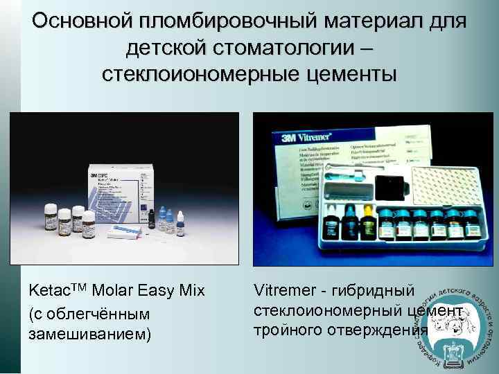 Пломбировочные материалы в детской стоматологии презентация