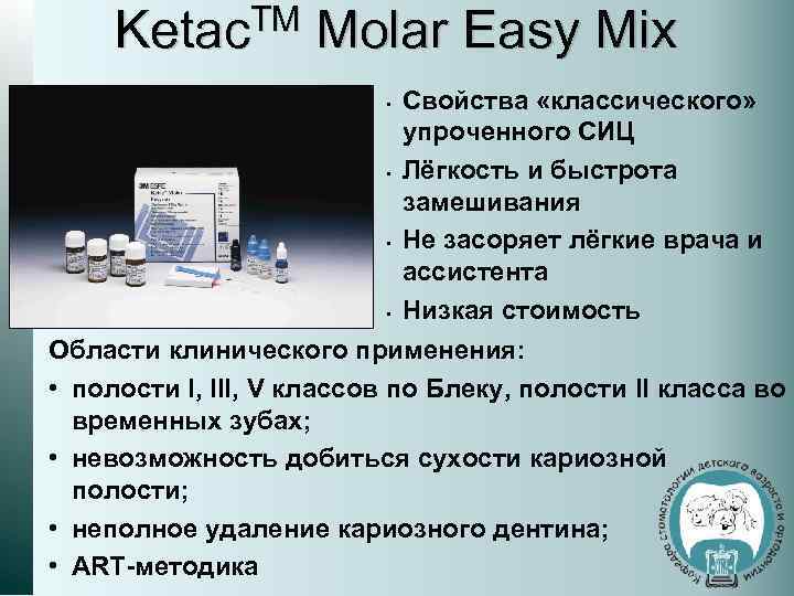 Ketac. TM Molar Easy Mix • • Свойства «классического» упроченного СИЦ Лёгкость и быстрота