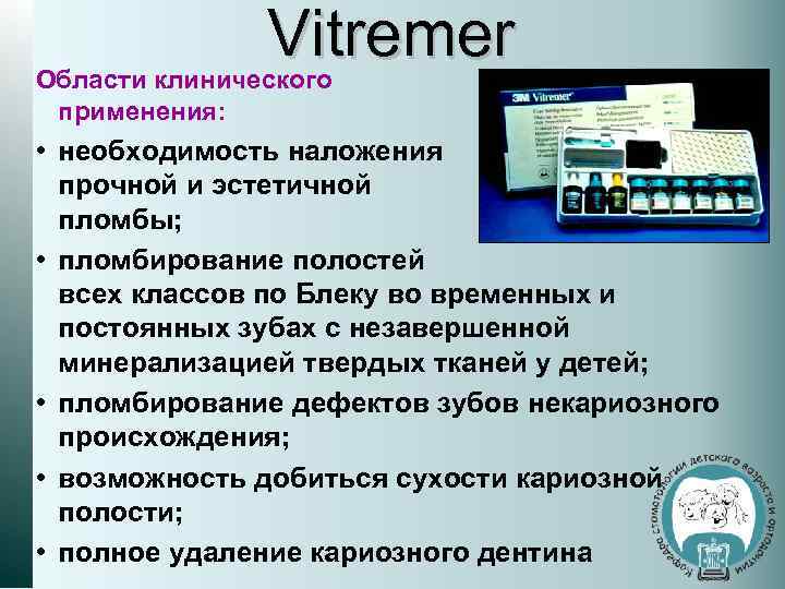 Vitremer Области клинического применения: • необходимость наложения прочной и эстетичной пломбы; • пломбирование полостей