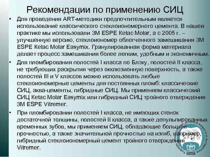 Рекомендации по применению СИЦ • Для проведения АRТ-методики предпочтительным является использование классического стеклоиономерного цемента.