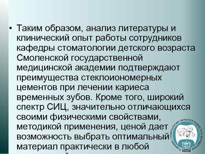  • Таким образом, анализ литературы и клинический опыт работы сотрудников кафедры стоматологии детского