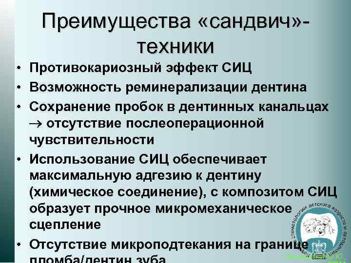 Преимущества «сандвич» техники • Противокариозный эффект СИЦ • Возможность реминерализации дентина • Сохранение пробок