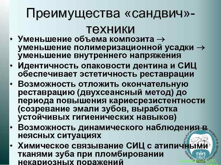 Преимущества «сандвич» техники • Уменьшение объема композита уменьшение полимеризационной усадки уменьшение внутреннего напряжения •