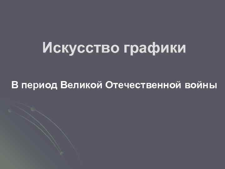 Искусство графики В период Великой Отечественной войны 