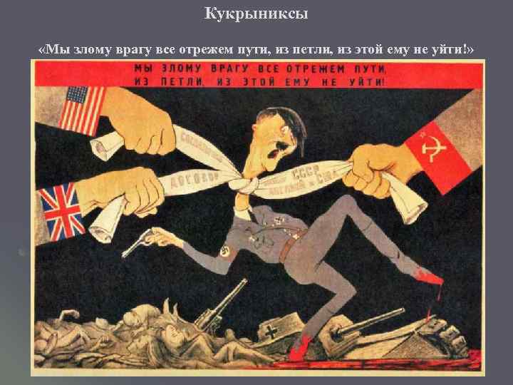 Кукрыниксы «Мы злому врагу все отрежем пути, из петли, из этой ему не уйти!»