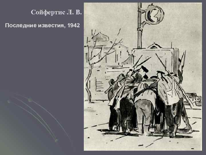 Сойфертис Л. В. Последние известия, 1942 