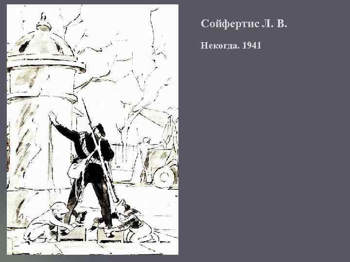 Сойфертис Л. В. Некогда. 1941 