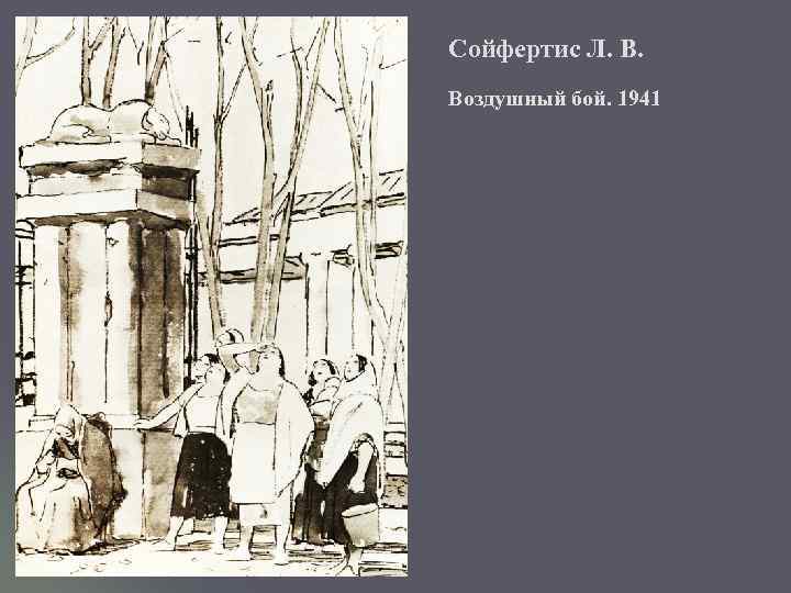 Сойфертис Л. В. Воздушный бой. 1941 