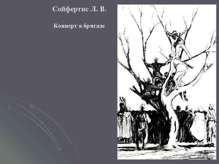 Сойфертис Л. В. Концерт в бригаде 