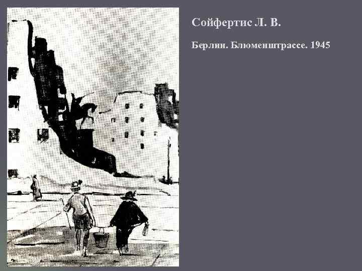 Сойфертис Л. В. Берлин. Блюменштрассе. 1945 