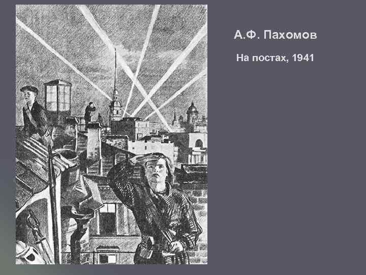 А. Ф. Пахомов На постах, 1941 