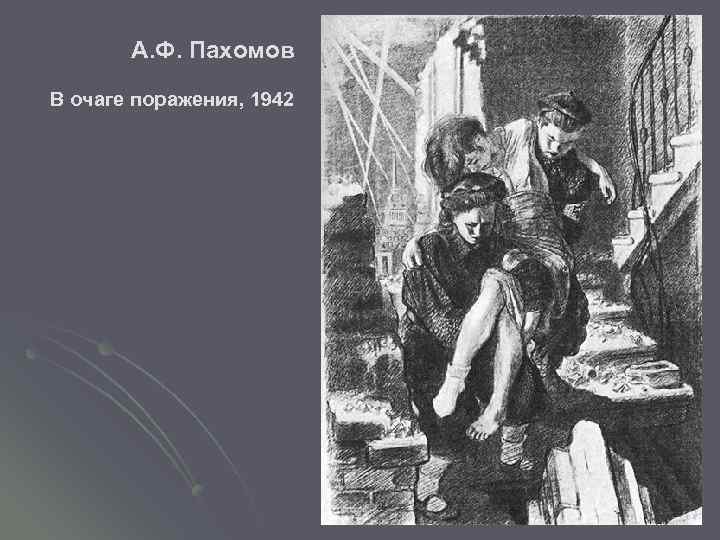  А. Ф. Пахомов В очаге поражения, 1942 