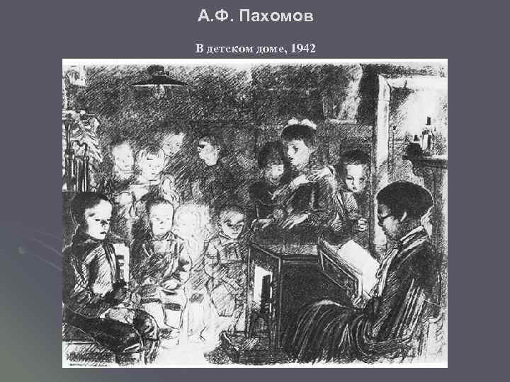 А. Ф. Пахомов В детском доме, 1942 