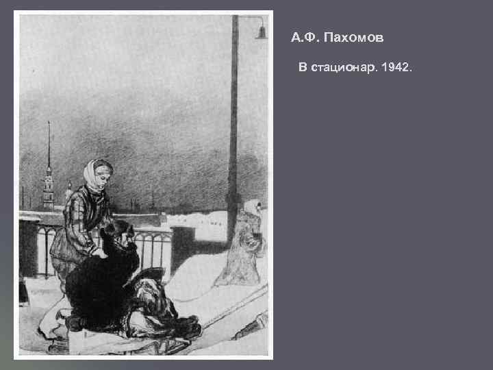 А. Ф. Пахомов В стационар. 1942. 