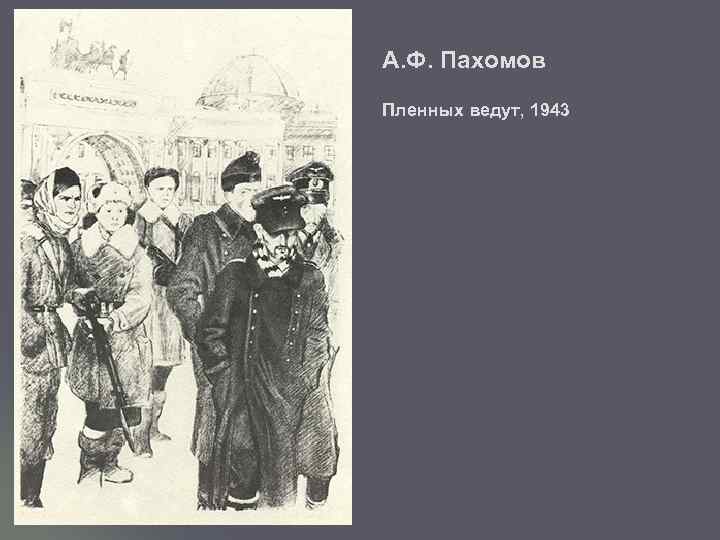А. Ф. Пахомов Пленных ведут, 1943 