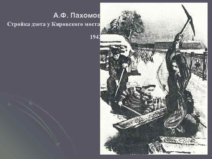  А. Ф. Пахомов Стройка дзота у Кировского моста, 1942 