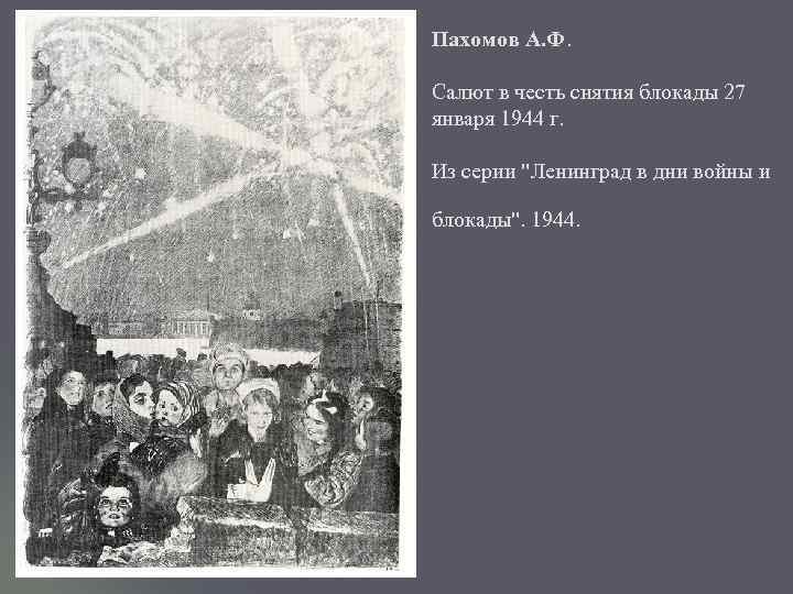 Пахомов А. Ф. Салют в честь снятия блокады 27 января 1944 г. Из серии