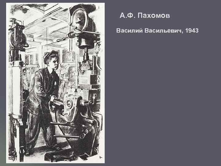  А. Ф. Пахомов Василий Васильевич, 1943 