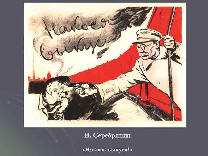  «Накося, выкуси!» И. Серебрянин 