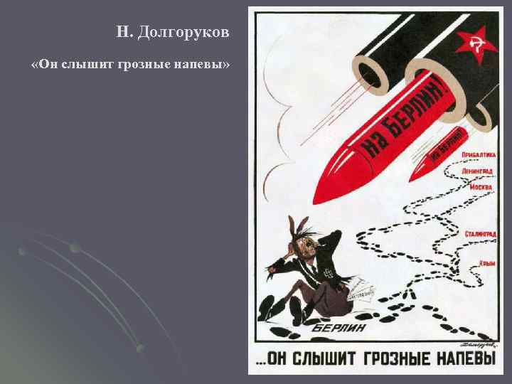 Н. Долгоруков «Он слышит грозные напевы» 