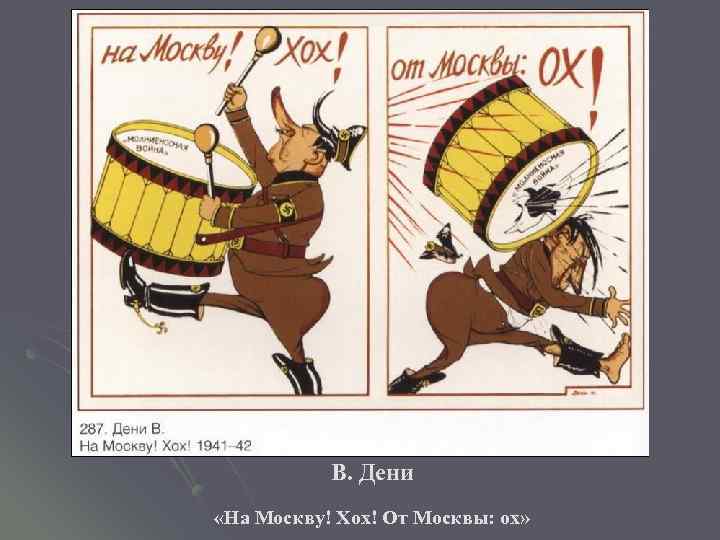 В. Дени «На Москву! Хох! От Москвы: ох» 