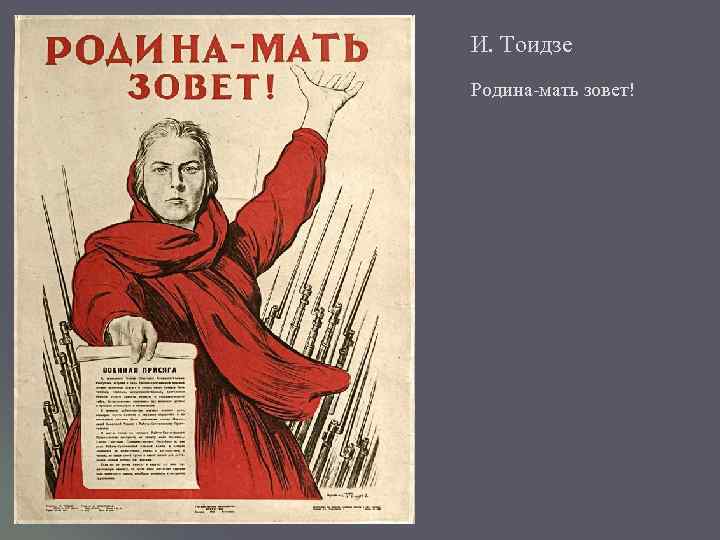И. Тоидзе Родина-мать зовет! 