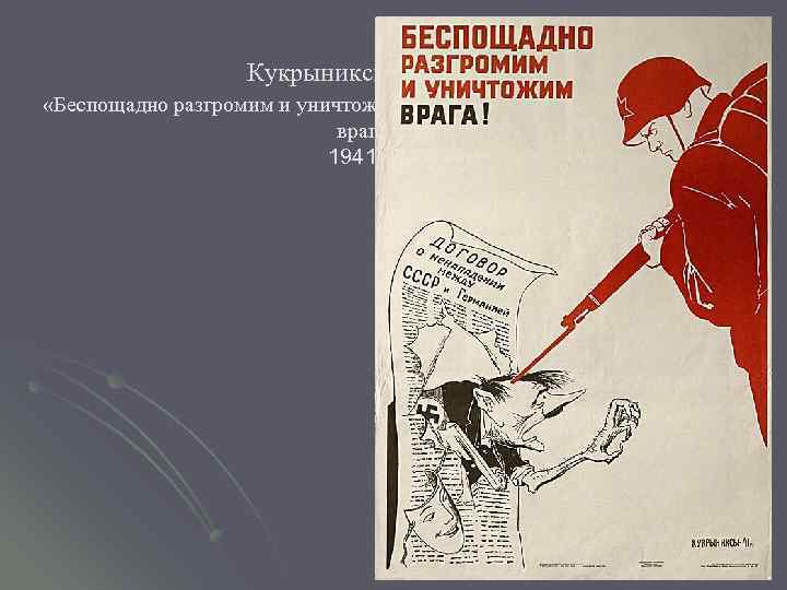 Кукрыниксы «Беспощадно разгромим и уничтожим врага» . 1941 г. 