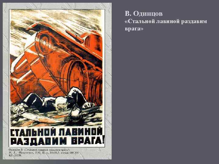 В. Одинцов «Стальной лавиной раздавим врага» 