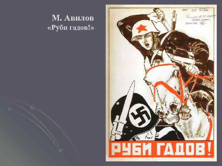 М. Авилов «Руби гадов!» 