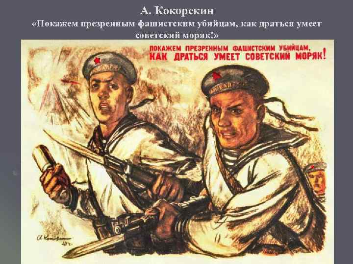 А. Кокорекин «Покажем презренным фашистским убийцам, как драться умеет советский моряк!» 