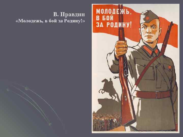 В. Правдин «Молодежь, в бой за Родину!» 