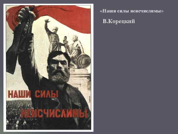  «Наши силы неисчислимы» В. Корецкий 