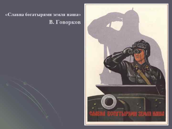  «Славна богатырями земля наша» В. Говорков 