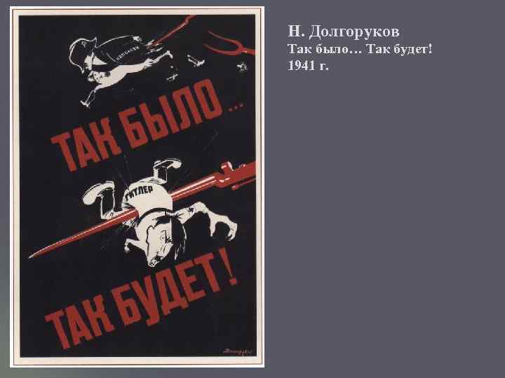 Н. Долгоруков Так было… Так будет! 1941 г. 