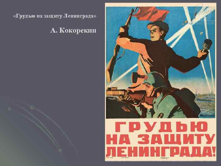  А. Кокорекин «Грудью на защиту Ленинграда» 