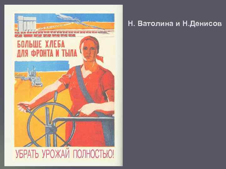 Н. Ватолина и Н. Денисов 