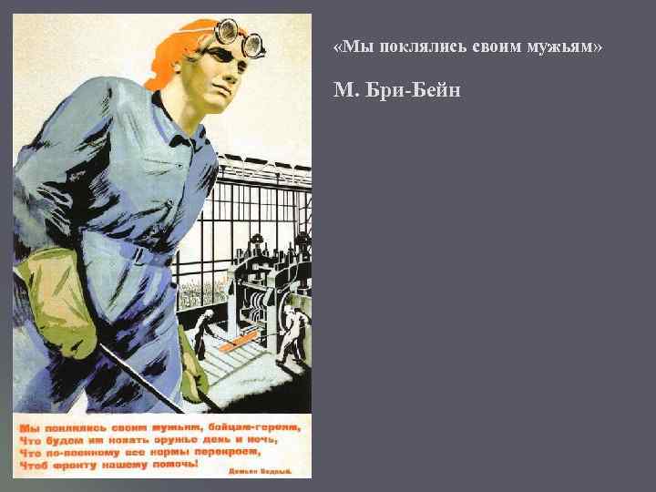  «Мы поклялись своим мужьям» М. Бри-Бейн 