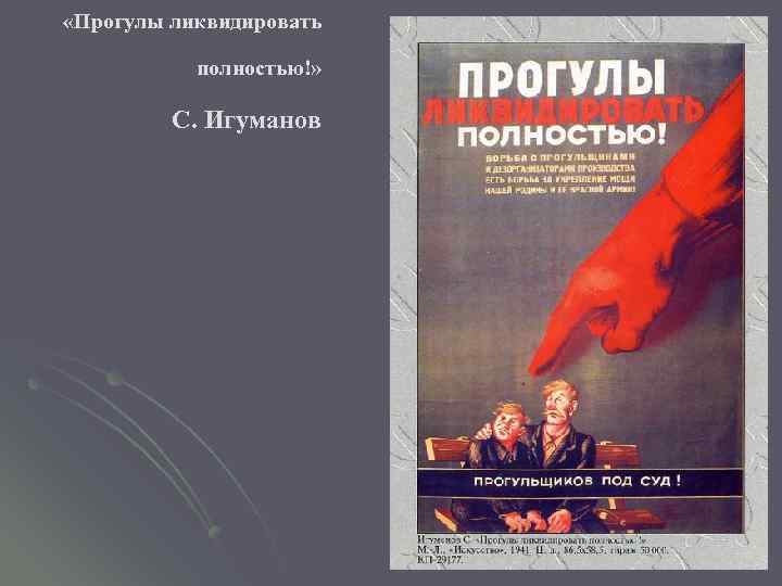  «Прогулы ликвидировать С. Игуманов полностью!» 