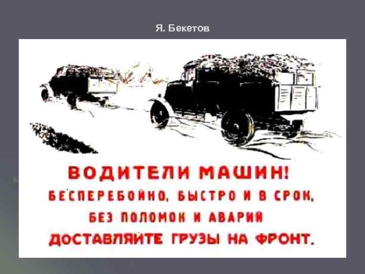 Я. Бекетов 