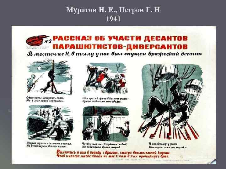 Муратов Н. Е. , Петров Г. Н 1941 