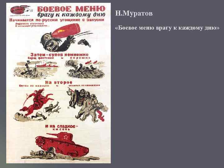 Н. Муратов «Боевое меню врагу к каждому дню» 