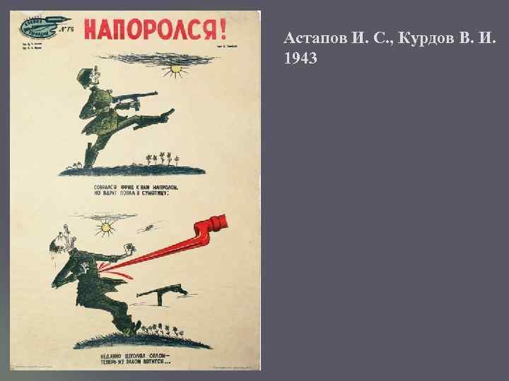 Астапов И. С. , Курдов В. И. 1943 