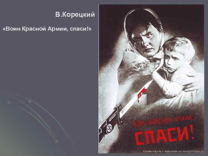  «Воин Красной Армии, спаси!» В. Корецкий 
