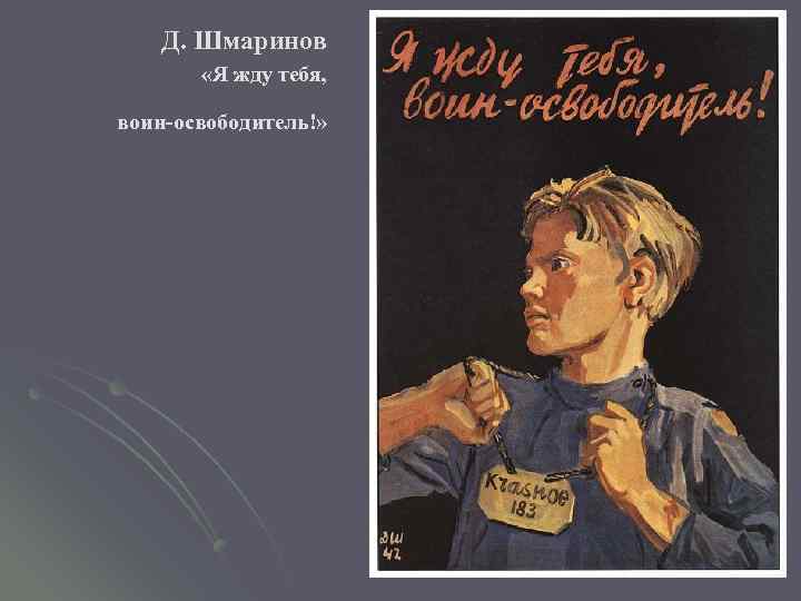 Д. Шмаринов «Я жду тебя, воин-освободитель!» 