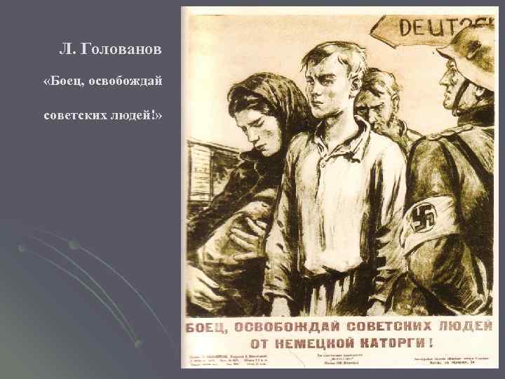 Л. Голованов «Боец, освобождай советских людей!» 